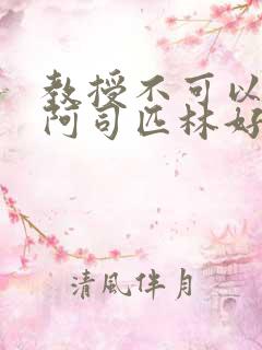 教授不可以by阿司匹林好看吗