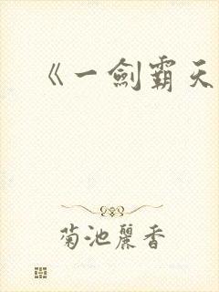 《一剑霸天》