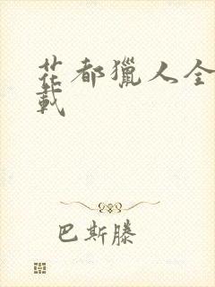 花都猎人全集下载