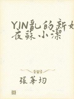 YIN乱的新婚夜苏小洁