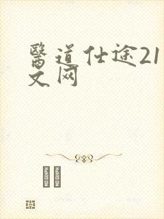 医道仕途21中文网