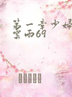 第一章少妇初尝云雨69