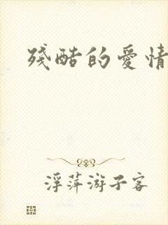 残酷的爱情角逐