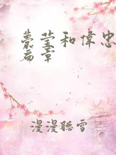 梦莹和伟忠最新篇章