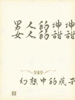 男人的坤坤穿进女人的甜甜圈图片