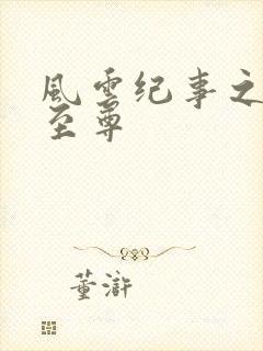 风云纪事之唯武至尊