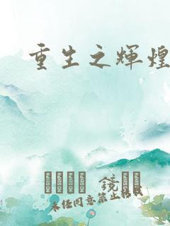 重生之辉煌一生