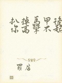 扒掉马甲后的我你高攀不起