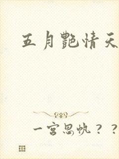 五月艳情天