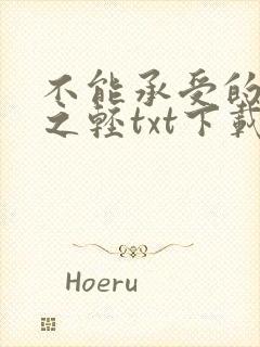 不能承受的生命之轻txt下载