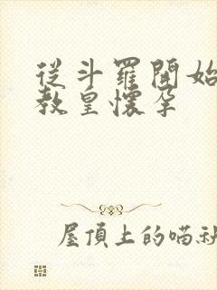 从斗罗开始打卡教皇怀孕