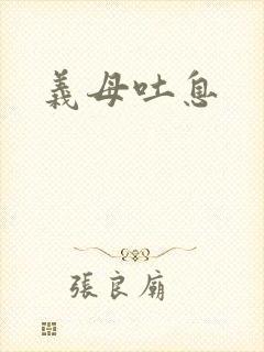 义母吐息