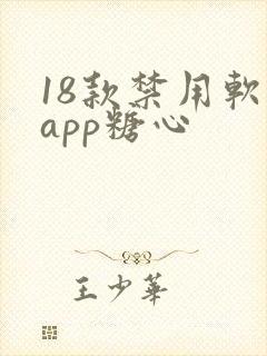 18款禁用软件app糖心