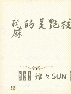 我的美艳校长麻麻