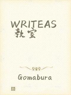 WRITEAS 教室