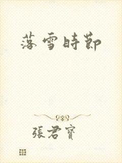 落雪时节