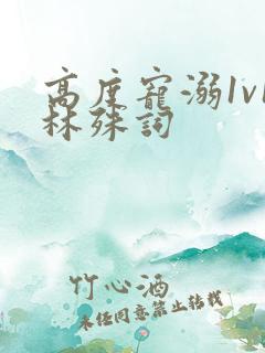 高度宠溺1v1林殊词