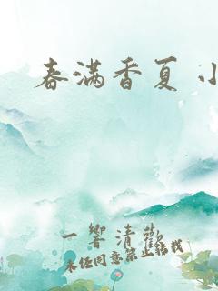 春满香夏 小说