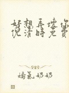 好想弄坏你南姜倪清时免费阅读