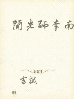 开光师李南方