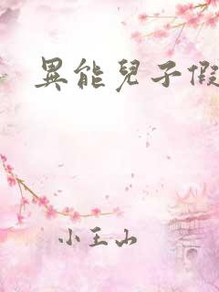 异能儿子假面妈