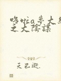 哆啦a梦大结局之大阴谋