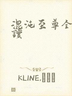 混沌至尊全文阅读