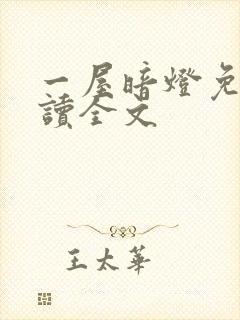 一屋暗灯免费阅读全文