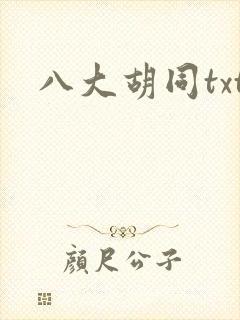 八大胡同txt
