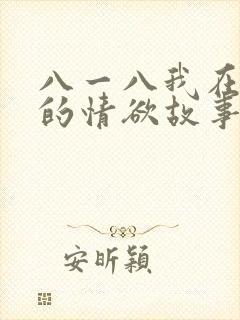 八一八我在农村的情欲故事