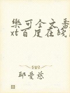 乐可全文番外txt百度在线阅读