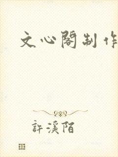 文心阁制作