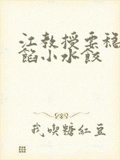 江教授要稳住肉馅小水饺