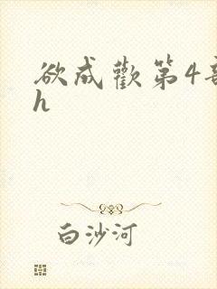 欲成欢第4部高h