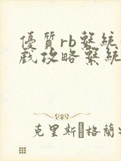 优质rb系统游戏攻略系统小说