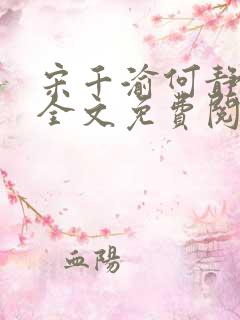 宋千渝何静何洲全文免费阅读