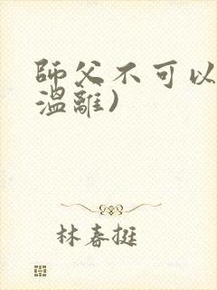 师父不可以限(温离)
