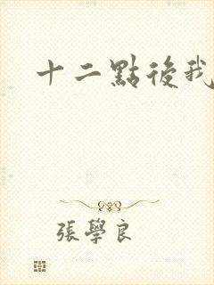 十二点后我话事