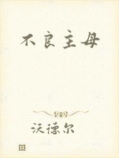 不良主母