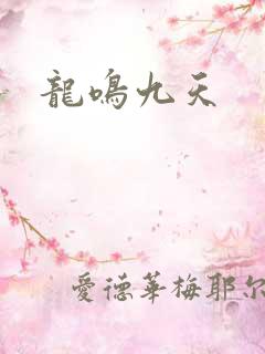 龙鸣九天