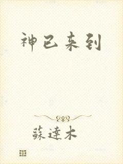 神已来到