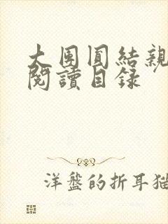 大团圆结亲情会阅读目录