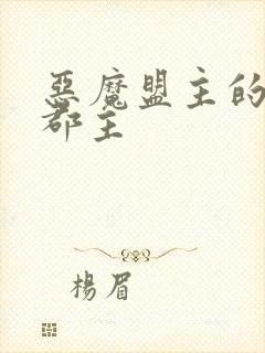 恶魔盟主的淘气郡主