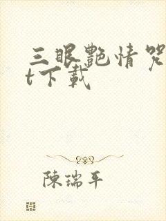 三眼艳情咒txt下载