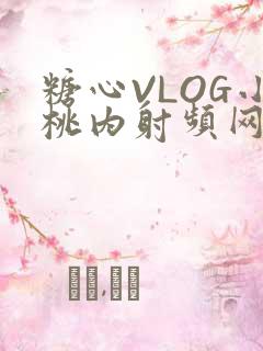 糖心VLOG小桃内射频网站在线