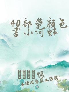 40部带颜色的书小河蚌