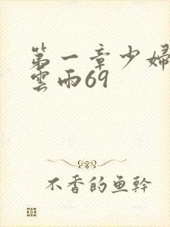 第一章少妇初尝云雨69