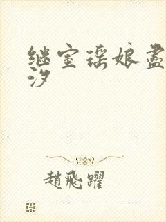 继室瑶娘尽欢潮汐