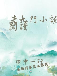 老九门小说在线阅读