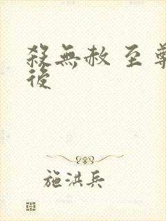 杀无赦 至尊狂后